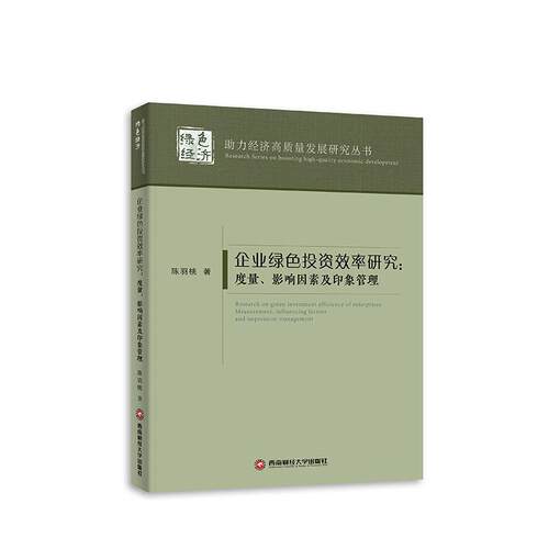 企业绿色投资效率研究：度量、影响因素及印象管理：measurement, influencing factor sand impression manageme陈羽桃  管理书籍