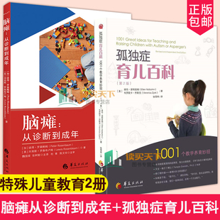 社 孤独症 治疗方法 1001个教学养育妙招 2册 孤独症育儿百科 从诊断到成年 华夏出版 套装 儿童教育 第2二版 脑瘫 特殊教育