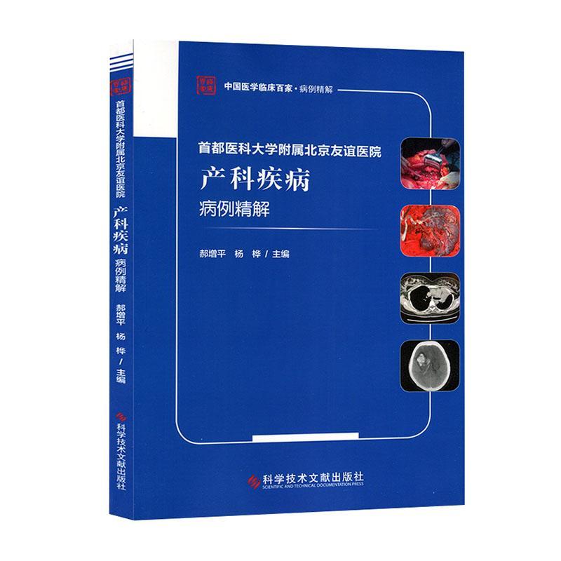 首都医科大学附属北京友谊医院产科疾病病例精解郝增平杨桦  医药卫生书籍