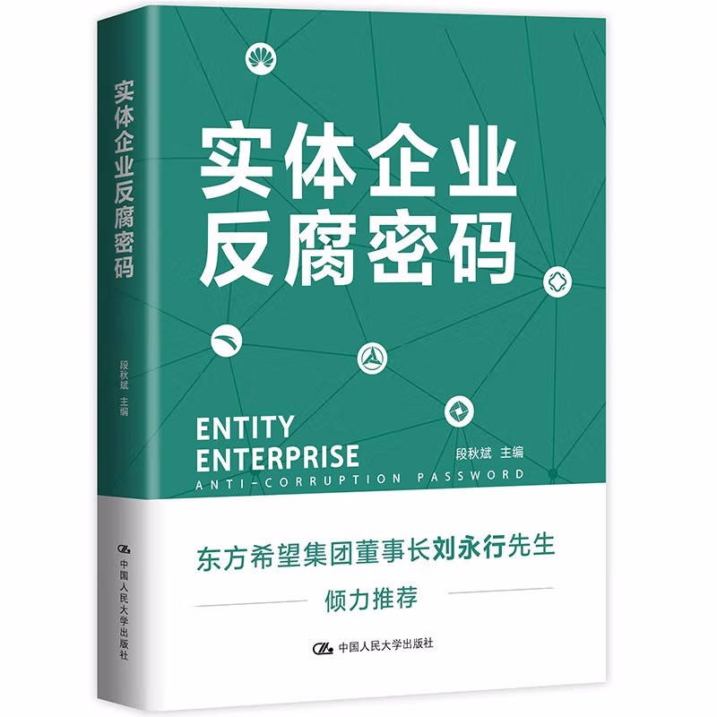 正版书籍 实体企业反腐密码 段秋斌互联网 典型实体经济行业 企业的反腐成功经验分享 中国人民大学出版社9787300310558