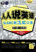 人人说英语 英语口语外语书籍 从ABC到流畅口语耿小辉