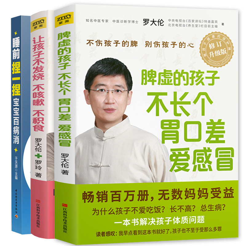 正版 罗大伦的书让孩子不发烧不咳嗽不积食+脾虚的孩子不长个胃口差爱感冒+睡前捏一捏宝宝百病消全套3册家庭育儿百科儿童食谱养生