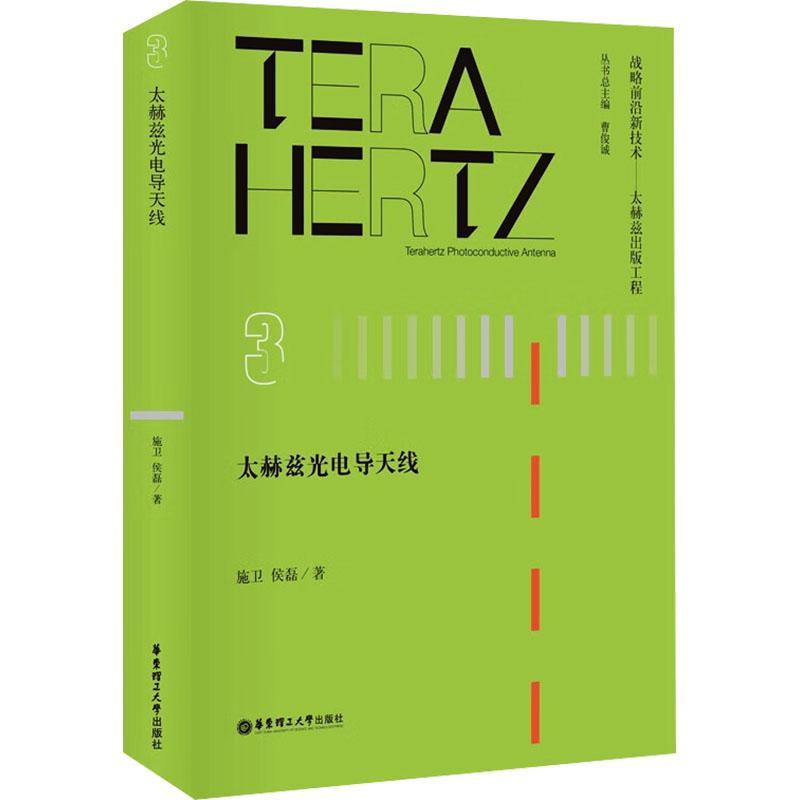 太赫兹光电导天线施卫 工业技术书籍