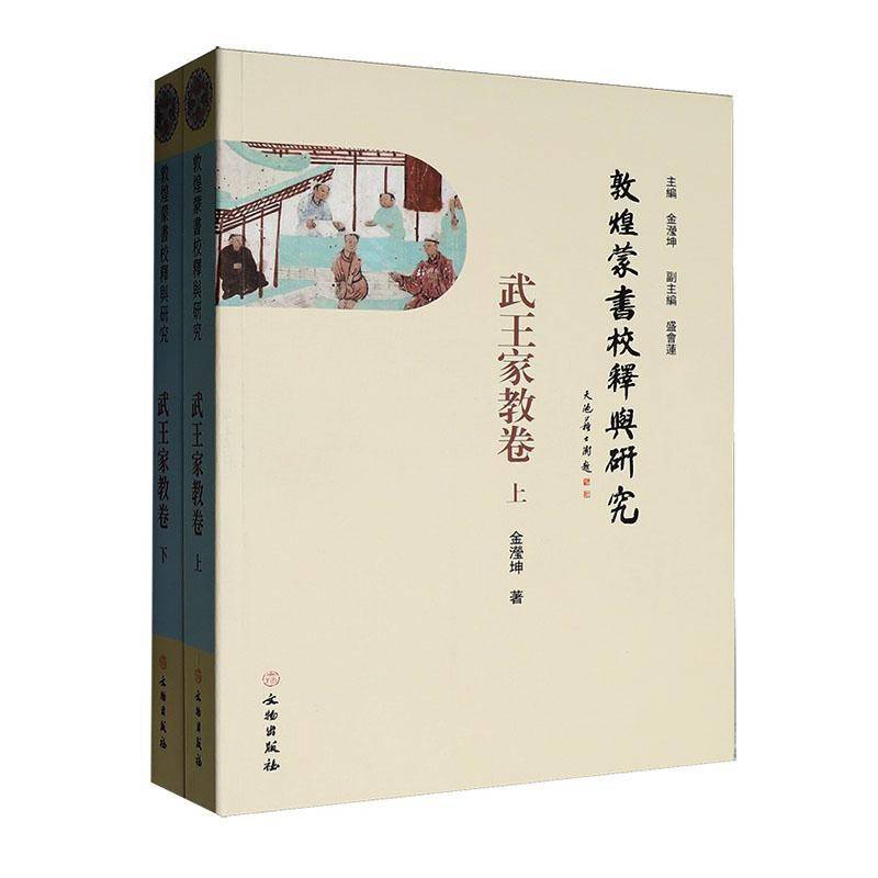 敦煌蒙书校释与研究:武王家教卷(全2册)9787501085132 金滢坤文物出版社中小学教辅 书籍
