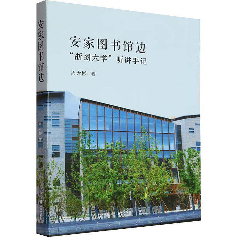 安家图书馆边:“浙图大学”听讲手记9787517860266 周大彬浙江工商大学出版社文学 书籍,书籍/杂志/报纸,现代/当代文学,淘宝优惠券,粉丝福利购,淘宝优惠卷