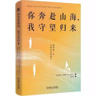 你奔赴山海，我守望归来:如何爱一个已经长大的孩子:keep your mouth shut a9787111798019 吉姆·伯恩斯机械工业出版社图书 书籍