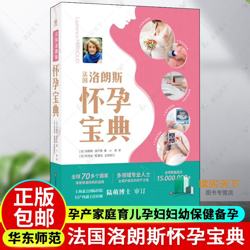 法国洛朗斯怀孕宝典 准爸爸准妈妈 孕产家庭育儿孕妇妇幼保健备孕分娩知识百科 孕期指导书籍 华东师范大学出版社