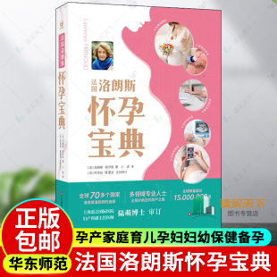 社 孕产家庭育儿孕妇妇幼保健备孕分娩知识百科 华东师范大学出版 孕期指导书籍 法国洛朗斯怀孕宝典 准爸爸准妈妈