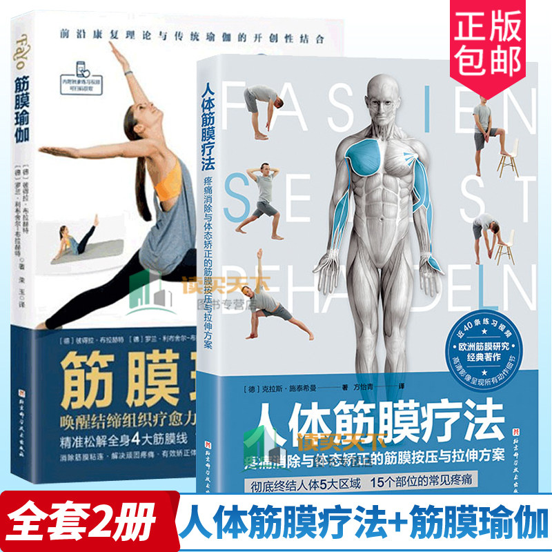人体筋膜疗法+瑜伽疼痛消除