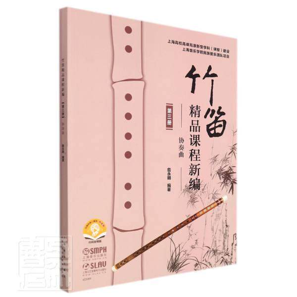 竹笛精品课程:第三册:协奏曲詹永明本科及以上笛子吹奏法高等学校教材艺术书籍