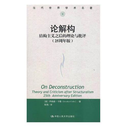 论解构:结构主义之后的理论与批评:25周年版:theory and criticism after structuralis乔纳森·卡勒 解构义文学研究社会科学书籍