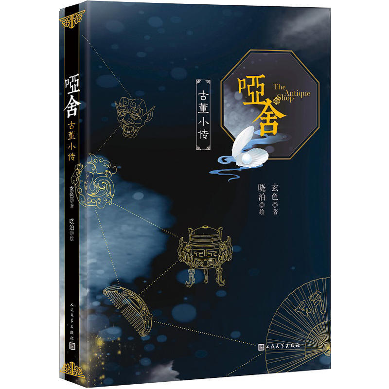 正版包邮哑舍古董小传 玄色 爱情小说书籍  哑舍小说全套哑舍全套 哑舍守藏浮生物语同类型 畅销书青春玄幻小说书籍