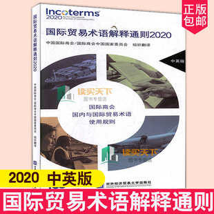 正版包邮 国际贸易术语解释通则2020 中英版 国际商会 与国际贸易术语使用规则 讲解详细 科学排版 图文并茂9787566321206 书籍