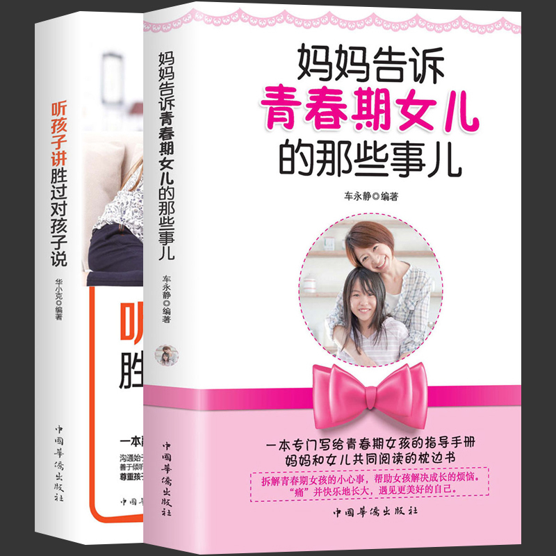 妈妈告诉青春期女儿那些事儿+听孩子讲胜过对孩子说 共2册 如何说孩子才会听 青春期10-12-18岁亲子家庭教育孩子的引导的艺术ZT