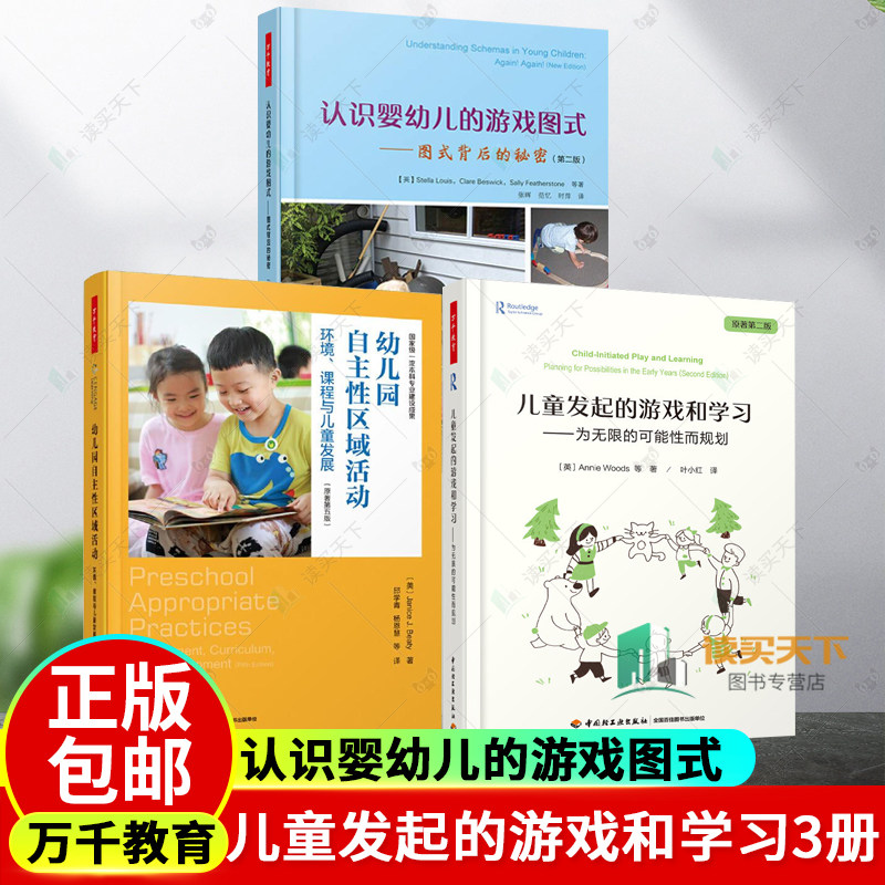 万千教育 认识婴幼儿的游戏图式 图式背后的秘密+儿童发起的游戏和学习 为无限的可能性而规划+幼儿园自主性区域活动 环境 课程