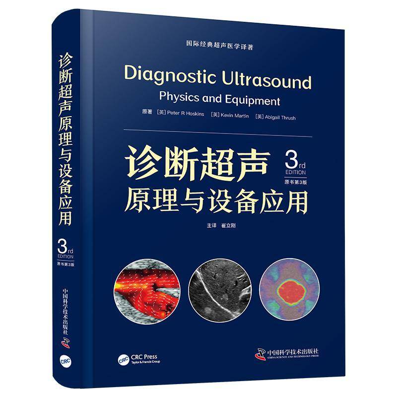 诊断超声原理与设备应用(原书3版)9787523609439 彼得·霍斯金斯中国科学技术出版社医药卫生 书籍