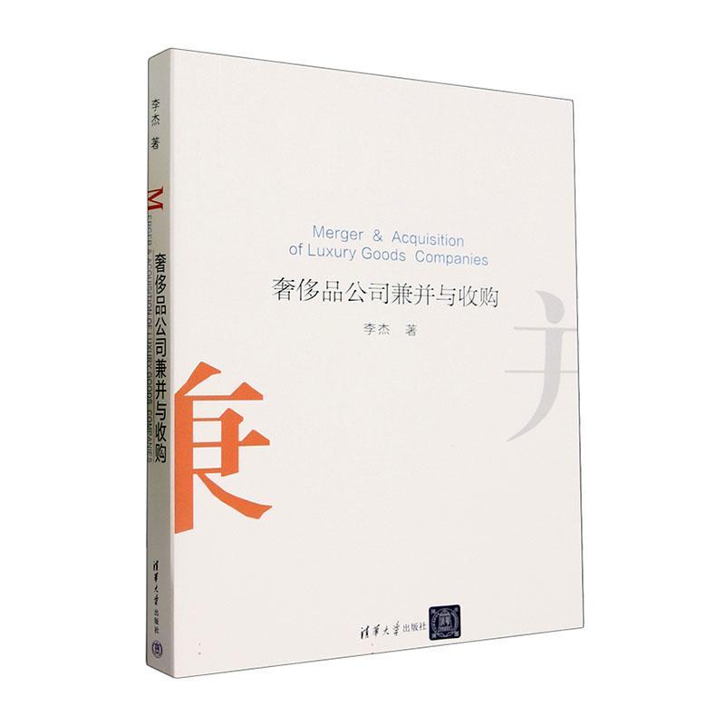 品公司兼并与收购李杰 经济书籍