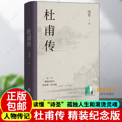 杜甫传 精装纪念版 读懂“诗圣”孤独人生和滚烫灵魂的标杆之作 历史 人物 诗人 人物传记 磨铁图书 正版书籍