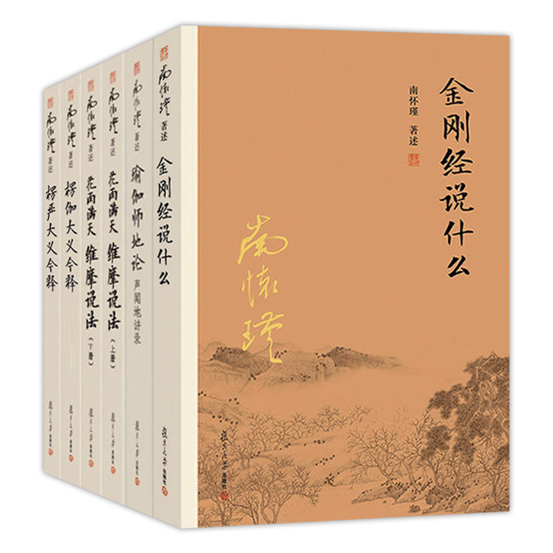 官方正版 南怀瑾佛学经典系列套装5种6册 金刚经说什么 瑜伽师地论声闻地讲录 花雨满天维摩说法 楞伽大义今释 楞严大义今释