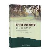 综合公园调研与设计优化研究宫春亭 建筑书籍