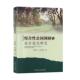 综合公园调研与设计优化研究宫春亭 建筑书籍