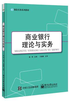 商业银行理论与实务  书 袁丽 9787121264160 经济 书籍