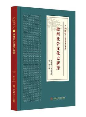 徽州社会文化史新探卞利  历史书籍
