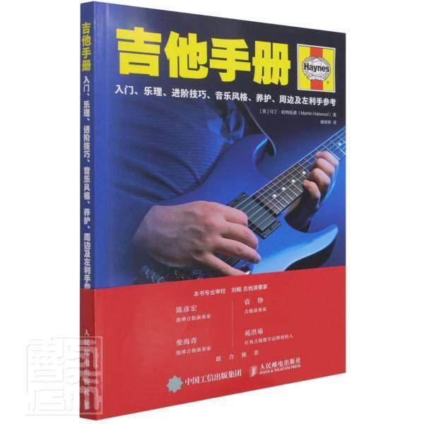 吉他手册:入门、乐理、进阶技巧、音乐风格、养护、周边及左利手参考马丁·哈特伍德普通大众六弦琴奏法手册艺术书籍