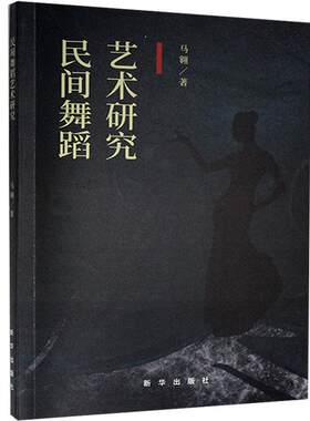 正版民间舞蹈艺术研究9787516651445 马翱新华出版社艺术  书籍