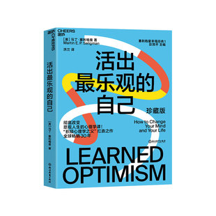 幸福经典 积极心理学之马丁父塞利格曼 自己 幸福五部曲之一 哈佛幸福课堂成功心理学书籍 改变悲观人生 活出最乐观