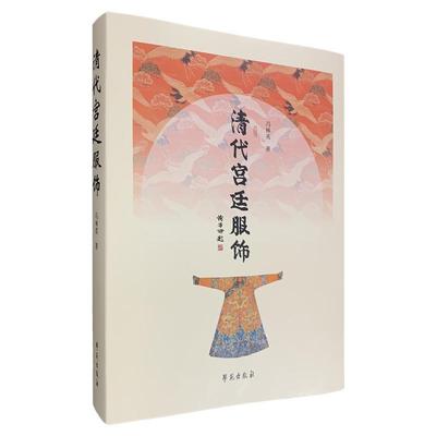 正版包邮 清代宫廷服饰 冯林英 传统文化服饰文化 中国服饰文化产生及发展 清代宫廷服饰的制作流程 织造品种 工艺技法及服饰纹