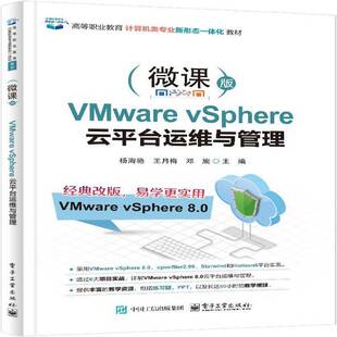 正版包邮 微课版VMware vSphere 云平台运维与管理 9787121508387 杨海艳 电子工业出版社