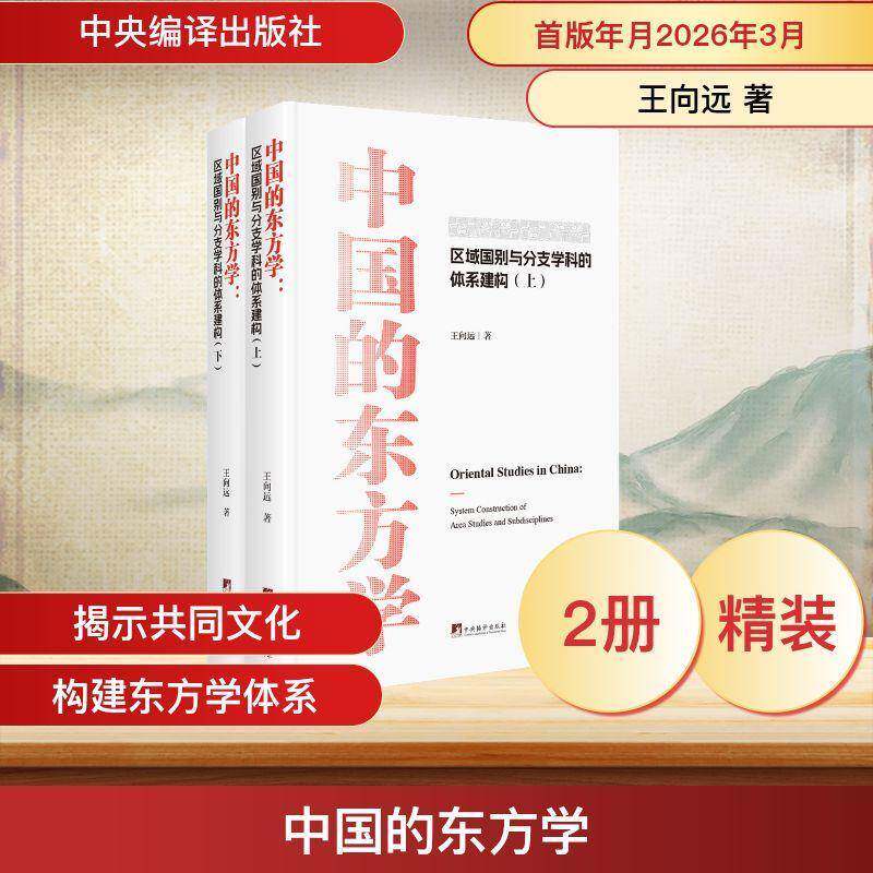 中国的东方学:区域国别与分支学科的体系建构:system construction of area studie9787511745774 王向远中央编译出版社图书 书籍