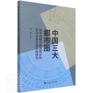 中国三大都市圈城市规模与旅游增长的互动关系及其机制研究张毓普通大众城市规模关系旅游业发展研究中国旅游地图书籍