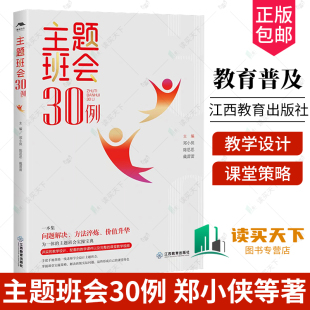 包邮 江西教育出版 班主任基本功大赛参考用书 德育类职称评审资源库 郑小侠等著 社 正版 9787570540891 主题班会30例