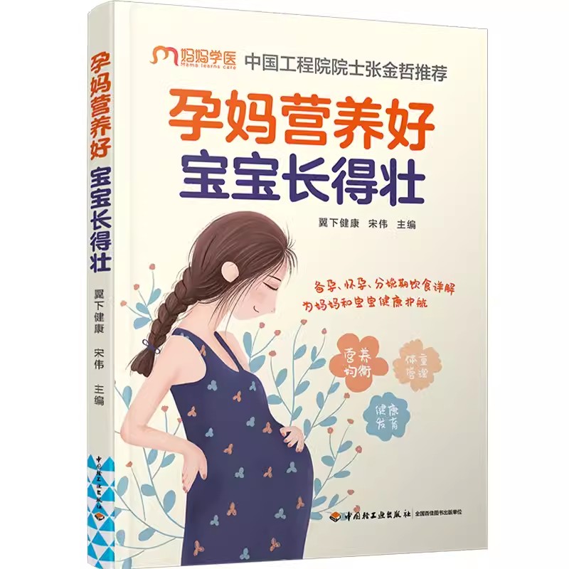 孕妈营养好 宝宝长得壮 怀孕孕产孕妇体重管理 妊娠期糖尿病高血压饮食调理 产后恢复 中国轻工业出版社  正版书籍