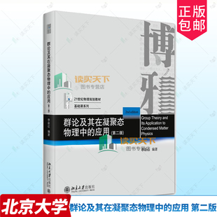 群论及其在凝聚态物理中的应用 第二版2版 李新征 21世纪物理规划教材基础课群论及其在量子力学中应用有限群表示理论书籍