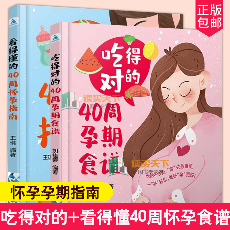 吃得对的 40周怀孕食谱 刘桂荣 +看得懂的40周怀孕指南40周怀孕怀孕指南 2册 孕期营养知识孕妈妈餐产后护理 胎宝宝孕期孕妇书