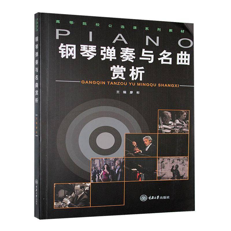 正版包邮 钢琴弹奏与名曲赏析廖彬 艺术 重庆大学出版社 链接了丰富的数字教学资源 方便学生拓展学习 钢琴基础 乐理基础图片