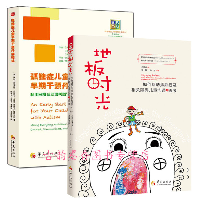 孤独症儿童的书籍 孤独症儿童早期干预丹佛模式+地板时光如何帮助孤独症及相关障碍儿童沟通与思考hij 自闭症儿童康复训