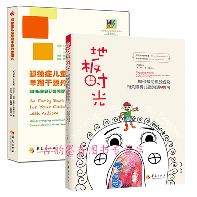 孤独症儿童的书籍 孤独症儿童早期干预丹佛模式+地板时光如何帮助孤独症及相关障碍儿童沟通与思考hij 自闭症儿童康复训