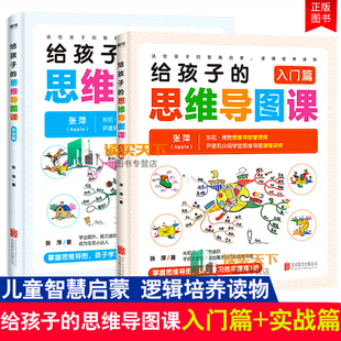东尼·博赞思维导图管理师 逻辑培养读物 入门篇 智商启蒙 送给孩子 张萍 张萍著 正版 实战篇共2册 思维导图课 给孩子