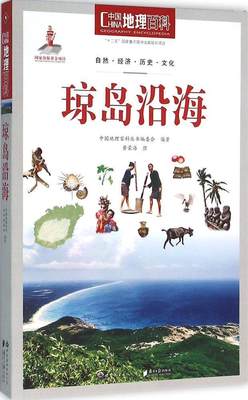 中国地理百科:琼岛沿海《中国地理百科》丛书委会  自然科学书籍