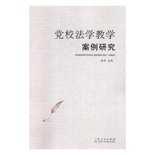 党校法学教学案例研究 书张杰 法律 书籍