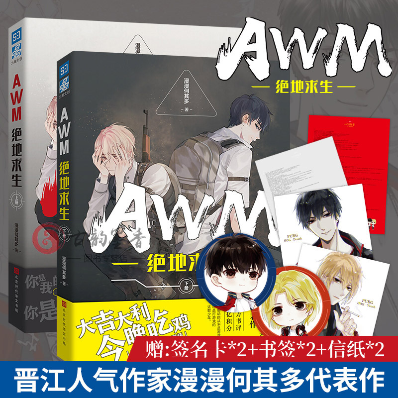 正版 awm绝地求生网络小说全套未删减版上下2册漫漫何其多作品青春文学小说晋江文学实体校园漫画热血电竞励志书籍畅销书排行榜