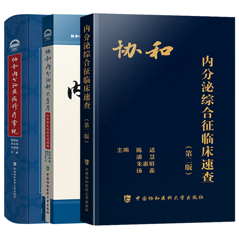 正版3册协和内分泌综合征临床