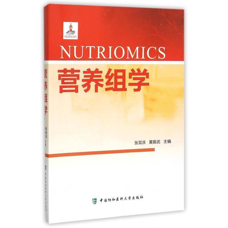 营养组学9787567903838 张双庆中国协和医科大学出版社医药卫生营养学基因组研究书籍