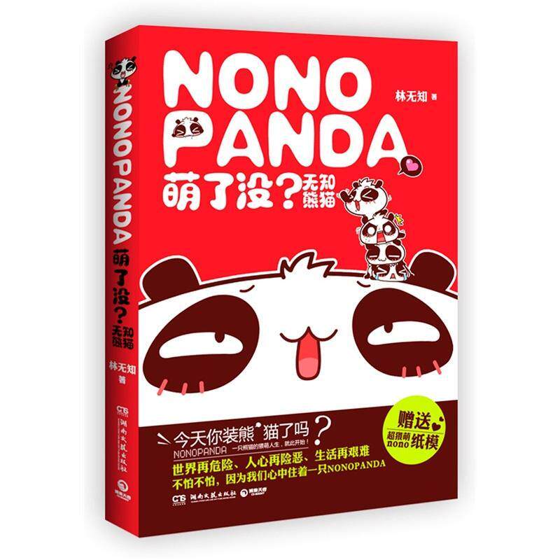 萌了没?无知熊猫  书 林无知 9787540455200 动漫与绘本 书籍