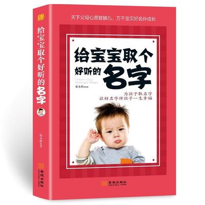正版 给宝宝取个好听的名字 让好名字陪伴孩子一生健康成长为孩子取名字让好名字伴孩子一生幸福宝宝起名书书籍大全