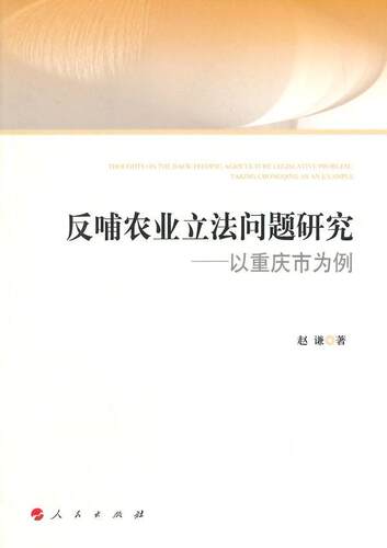 反哺农业立法问题研究:以重庆市为例:t Chongqing as an example赵谦  教材书籍